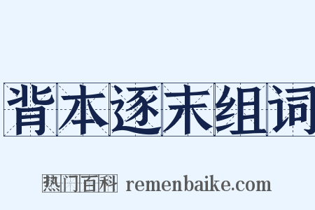 背本逐末组词是什么意思的图片